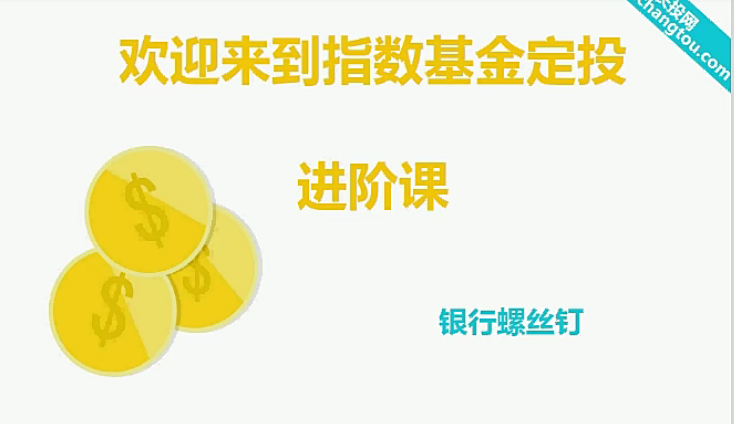 【银行螺丝钉】《指数基金定投进阶课》课程网盘下载
