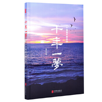 《十年一梦:一个操盘手的自白》青泽著PDF版电子书网盘免费下载-爱雅微课