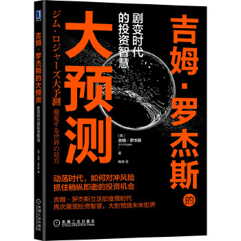 《吉姆·罗杰斯的大预测：剧变时代的投资智慧》吉姆·罗杰斯著PDF版电子书网盘免费下载-爱雅微课