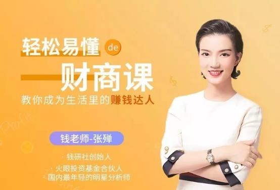 【张殚】轻松易懂的投资理财讲座,教你成为生活里的赚钱达人-爱雅微课