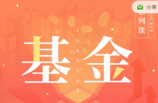 掌握基金投资基础知识音频课