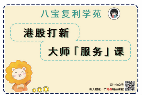 港股打新大师服务课