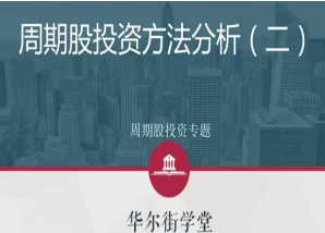 【华尔街学堂】《周期股投资方法与行业案例投研解析》网盘课程下载-爱雅微课