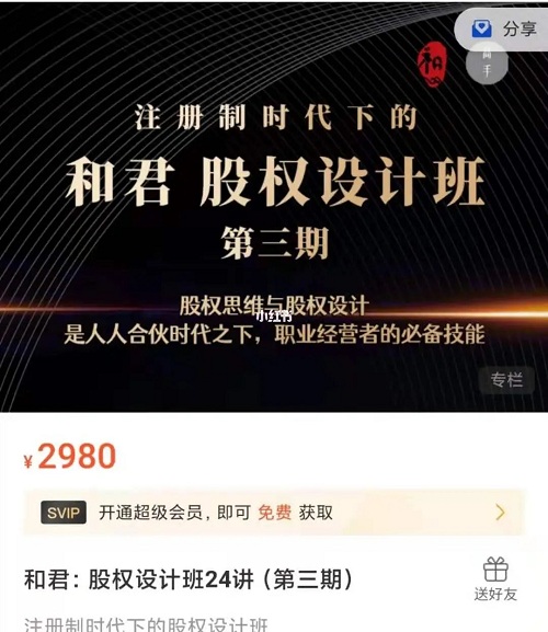 【和君】原价2980元的《股权设计班》第三期，职业经营者的必备技能