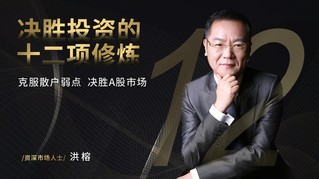 【洪榕】原价1328元的《A股围猎模式的真相—决胜投资的十二项修炼》网盘课程下载-爱雅微课