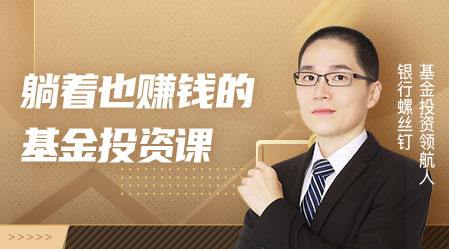【银行螺丝钉】原价480元的《躺着也赚钱的基金投资课》网盘课程下载-爱雅微课