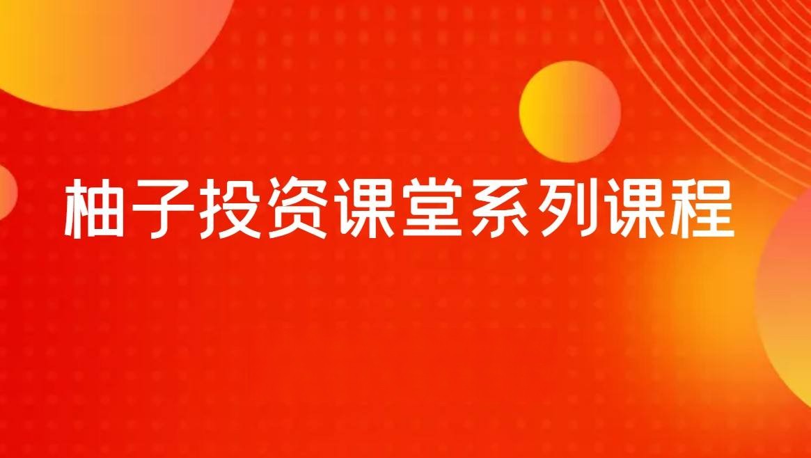 【柚子】《柚子千万实盘7月课:数板战法》网盘课程下载