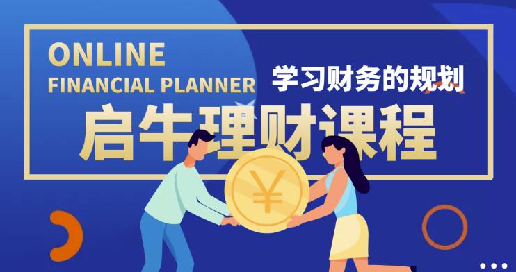 【启牛学堂】原价3999的《全套理财实操训练课程》网盘课程下载-爱雅微课