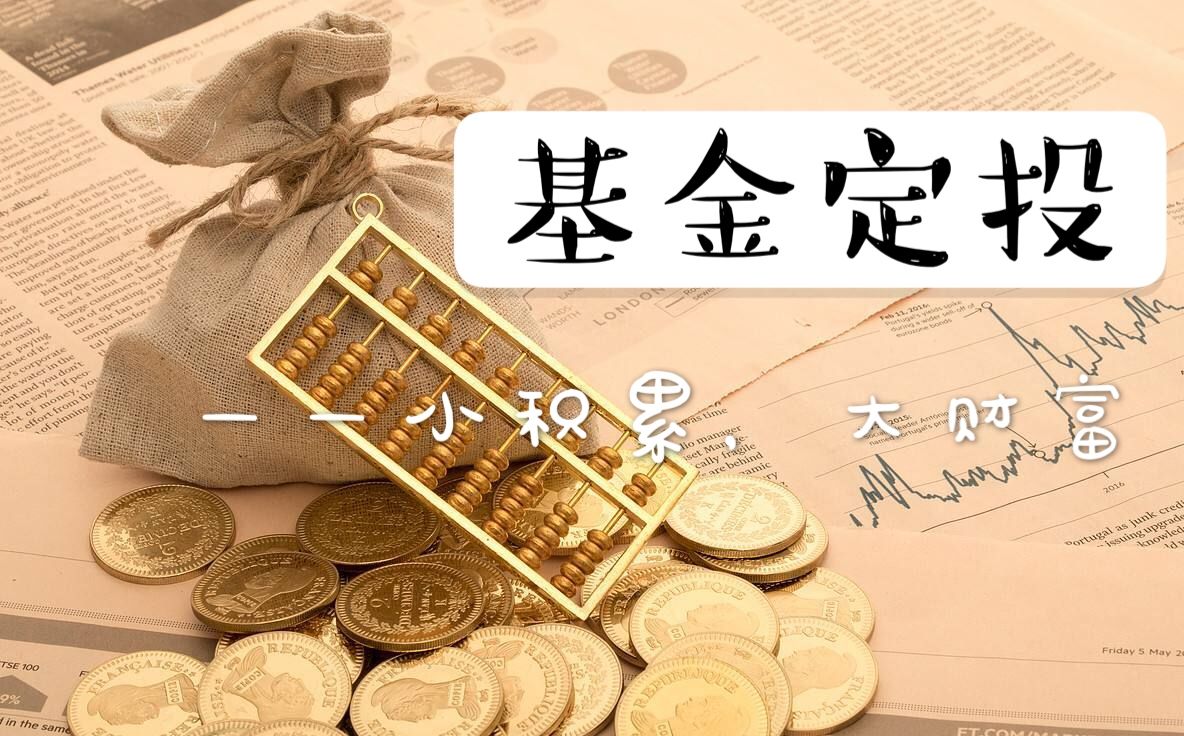 【八宝】佛系定投训练营100%赚钱系统-爱雅微课
