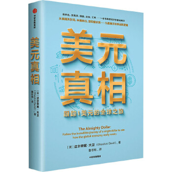 《美元真相》达尔辛妮·大卫著PDF版电子书网盘免费下载-爱雅微课