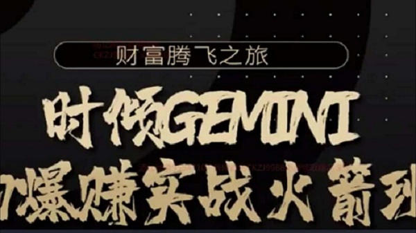 【蔡师】《时倾Gemini的爆赚实战火箭班》网盘课程下载