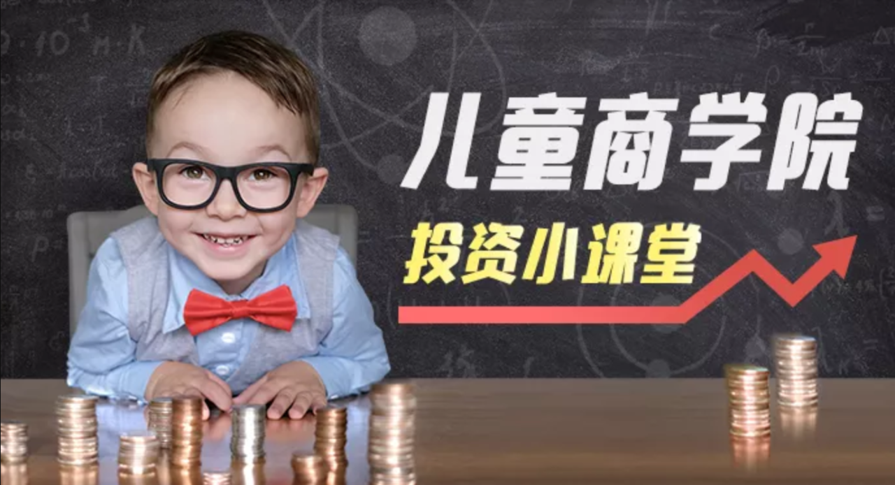 【凯叔】《儿童商学院投资小课堂》网盘课程下载-爱雅微课