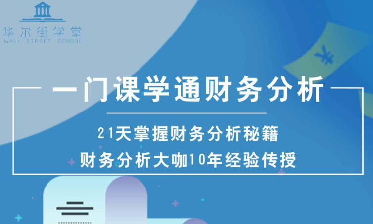 【华尔街学堂】《一门课学通财务分析》百度网盘下载视频课程-爱雅微课