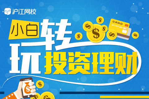 【沪江网校】小白玩转投资理财,小白投资理财课程-爱雅微课