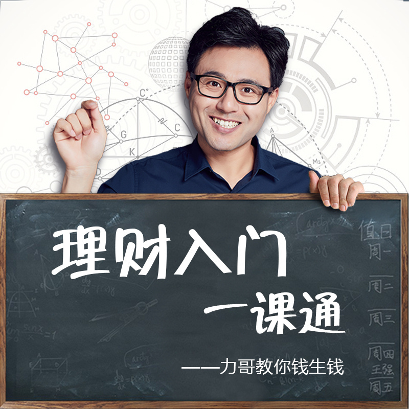 【力哥】《理财入门一课通》课程网盘下载-爱雅微课
