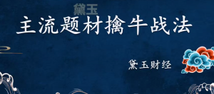 【黛玉财经】燕式战法第三式-陌上缓归 视频+讲义 22个-爱雅微课