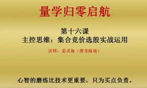 【姜灵海】《归零启航必修课:集合竞价+分时盘口技巧》网盘课程下载-爱雅微课