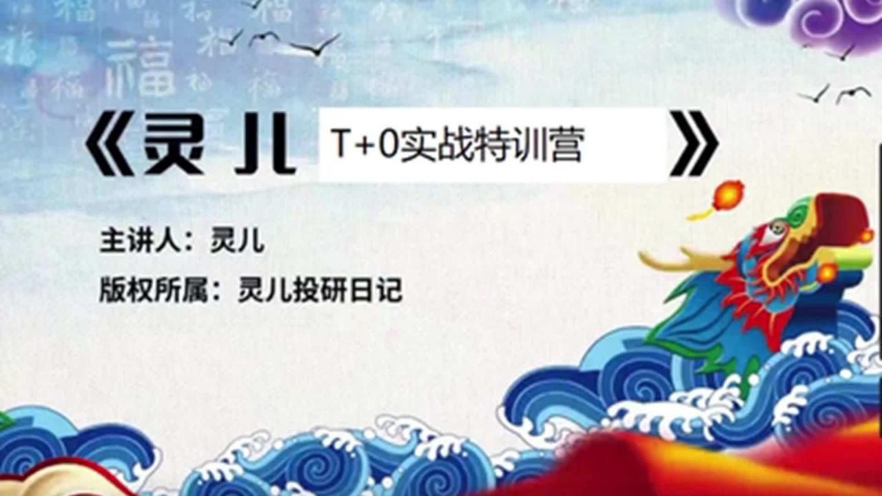 【灵儿投研日记】《T+0实战特训营含指标》网盘课程下载-爱雅微课