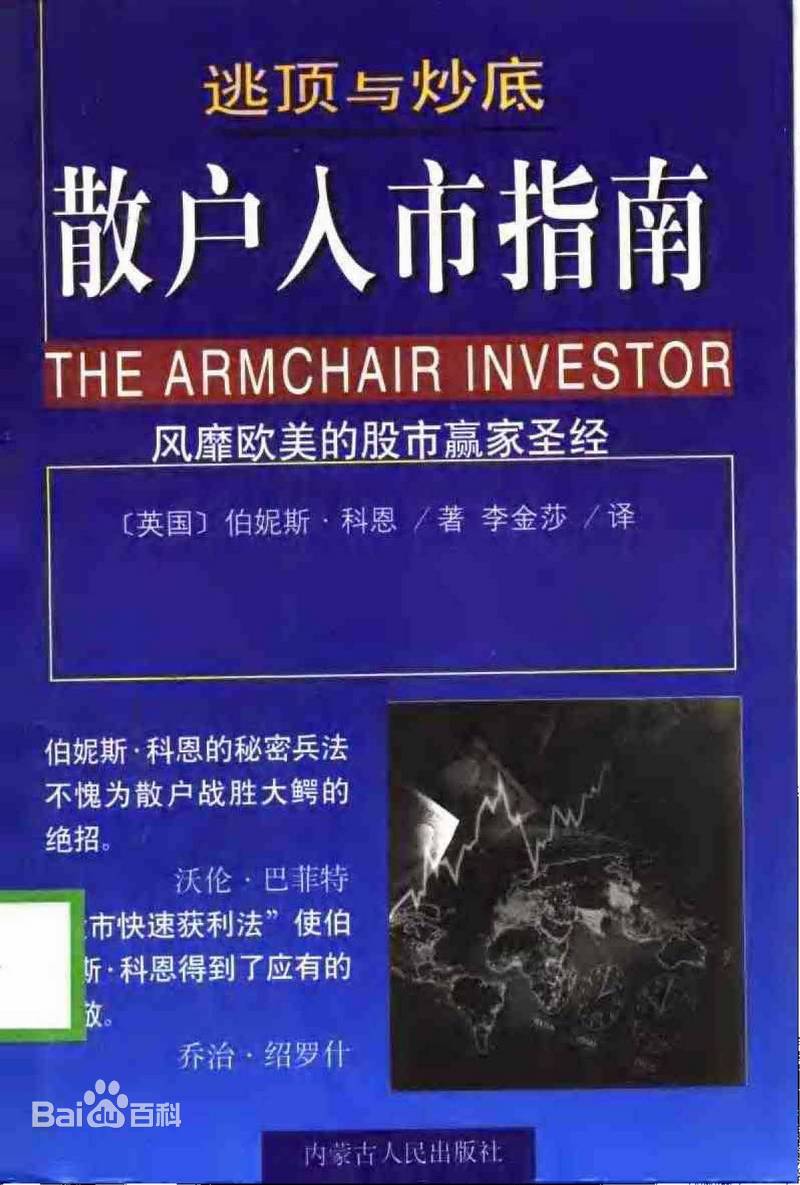 《逃顶与炒底散户入市指南》伯尼斯·科恩著PDF版电子书网盘免费下载-爱雅微课