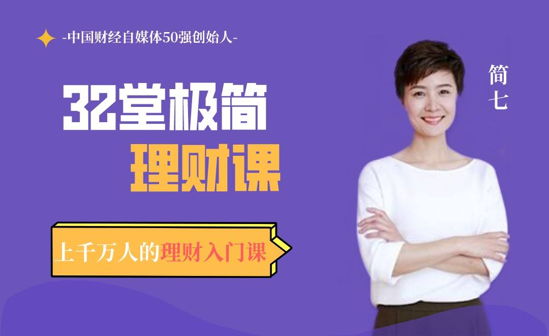 【简七】《32堂极简理财课》视频课程网盘下载-爱雅微课