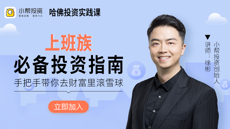 【小帮规划】徐彬《哈佛投资实践课》课程网盘下载-爱雅微课