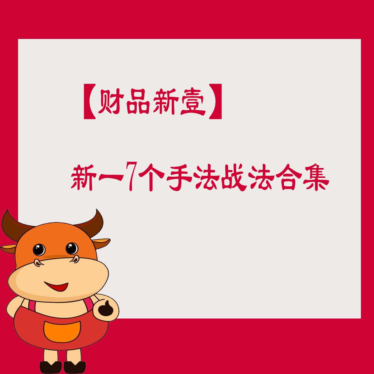 【财品新壹】《新一7个手法战法合集》网盘课程下载-爱雅微课