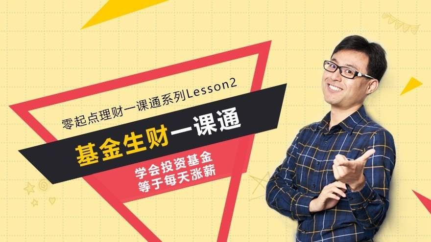 【力哥理财】基金生财一课通下载,基金生财一课通(完整版-70课时)-爱雅微课