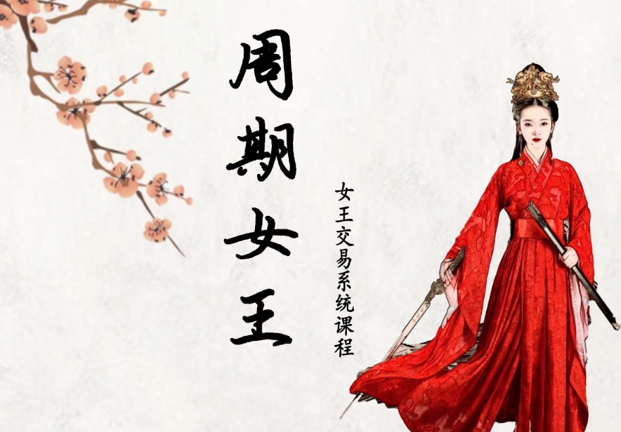 【周期女王】《女王交易系统课第八期》网盘课程下载-爱雅微课