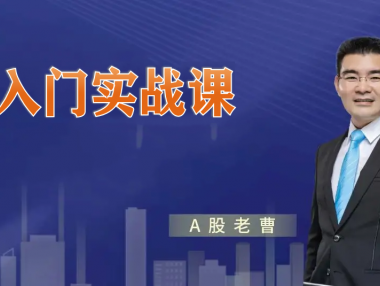 【曹茂桂】《股票技术分析初阶课 5集》网盘课程下载-爱雅微课