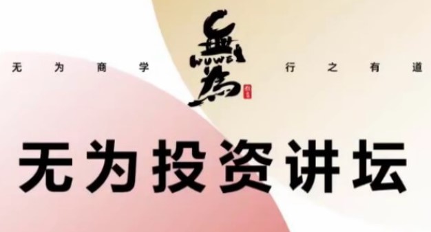 【无为】《傅刚:建立稳定盈利的交易系统》网盘课程下载-爱雅微课