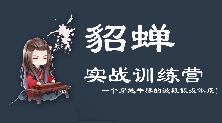 【貂蝉论股】《貂蝉波段训练营(第7期)》文档网盘课程下载-爱雅微课