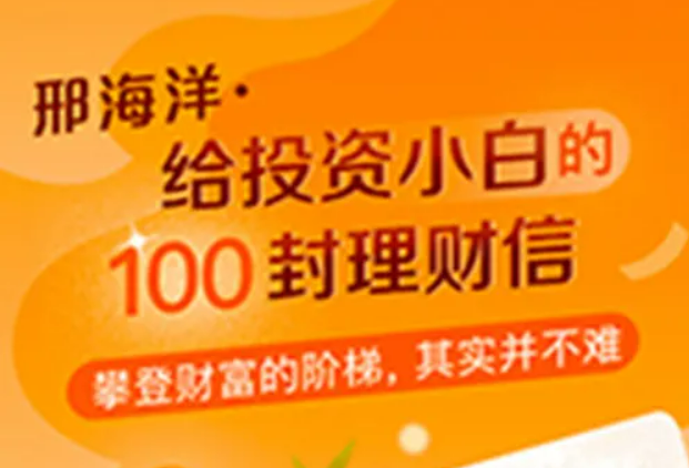 【邢海洋】《邢海洋给投资小白的100封理财信》课程网盘下载-爱雅微课