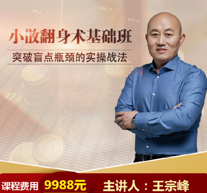 【王宗峰】原价9988元的《小散翻身术基础班-突破盲点瓶颈的实操战法》网盘课程下载-爱雅微课