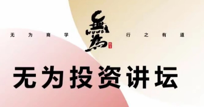 【无为】 无为237期盘感《盘感特训营》视频百度网盘下载-爱雅微课