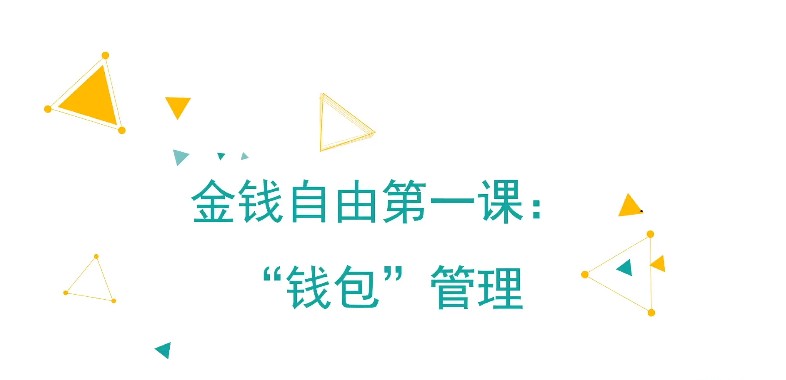 【万门大学】金钱自由第一课“钱包管理”,金钱管理体系与方法-爱雅微课