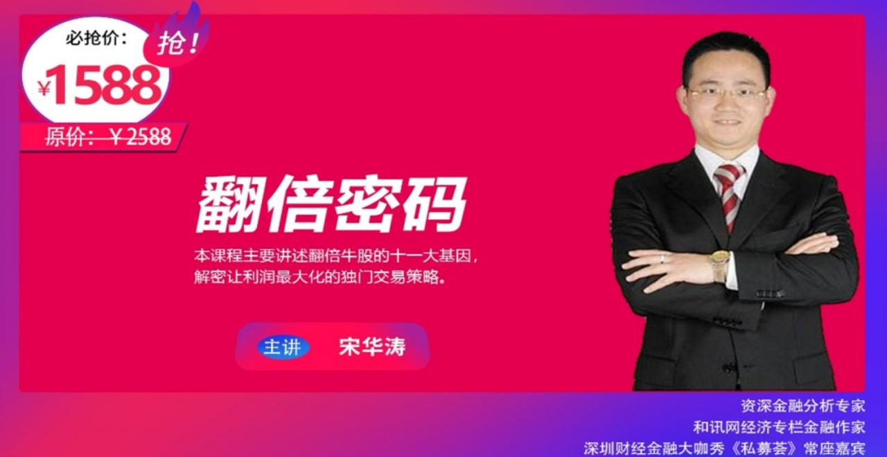 【宋华涛】原价1588元的《翻倍密码-翻倍牛股的十一大基因》网盘课程下载-爱雅微课