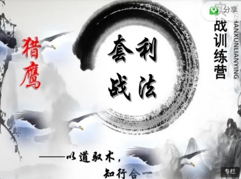 【猎鹰】《猎鹰套利战法3.0实战训练营》网盘课程下载-爱雅微课