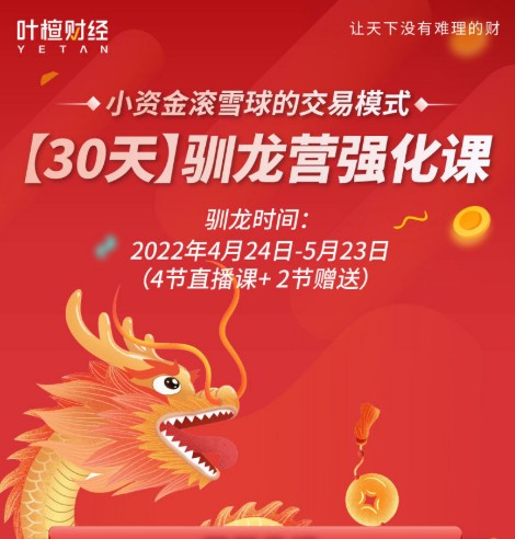 【叶檀财经】清扬:驯龙战法基础课,小资金滚雪球的交易模式-爱雅微课