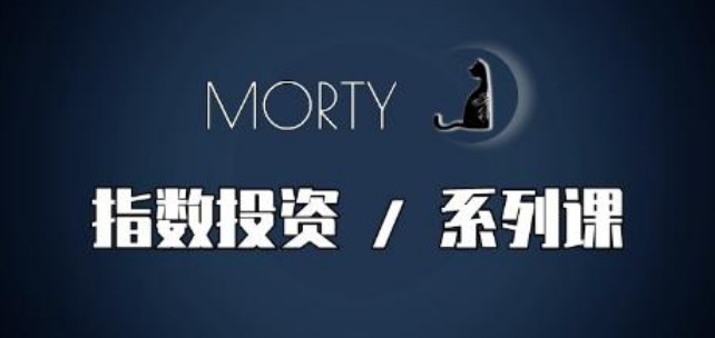 【Morty】《指数投资系列课,开始系统的学习基金投资》网盘课程下载-爱雅微课