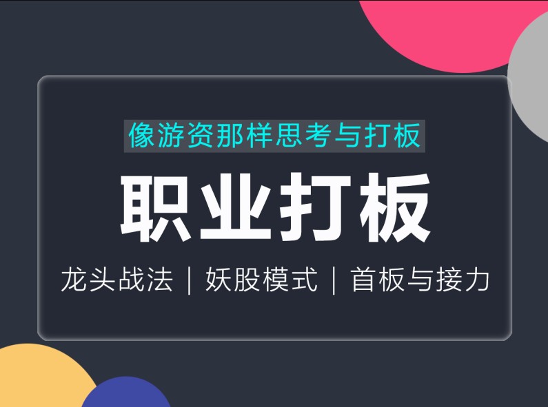 【古彧】原价368元的《职业打板-像游资那样思考与打板》网盘课程下载-爱雅微课