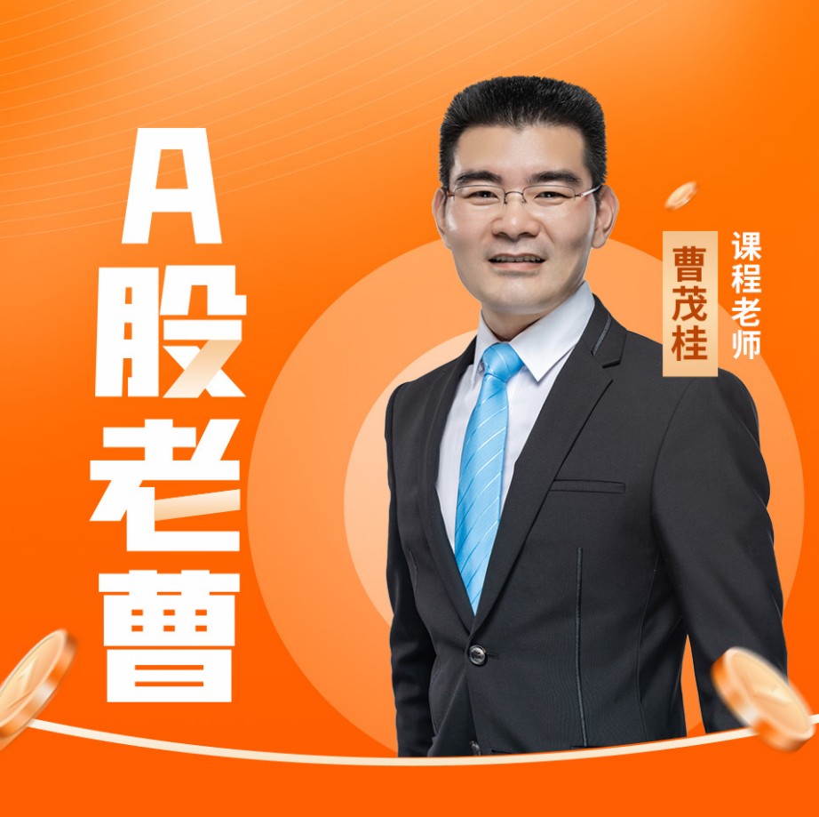 【曹茂桂】《炒股入门实战课股市训练营》网盘课程下载-爱雅微课