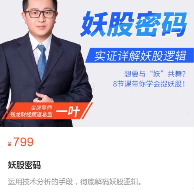 【一叶】原价799元的《顶级板学之妖股密码》网盘课程下载-爱雅微课