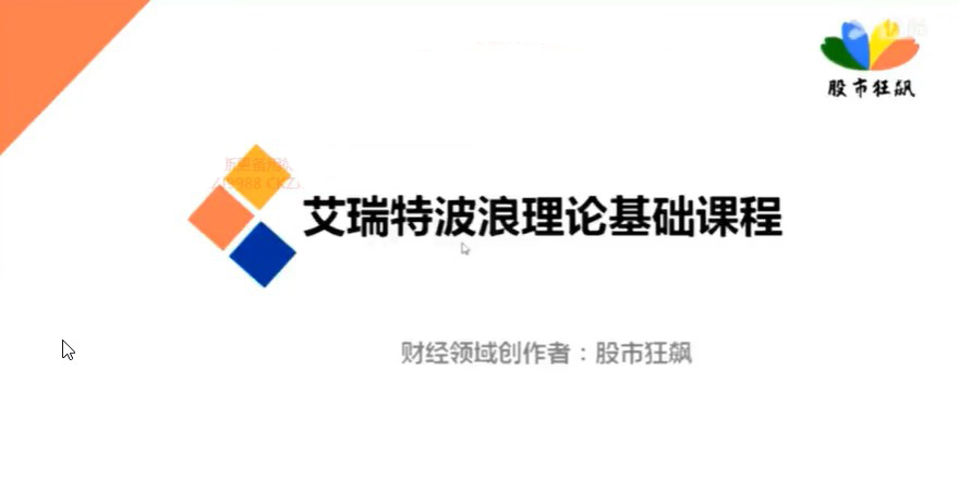 【股市狂飙】《艾略特波浪理论基础课程》网盘课程下载-爱雅微课