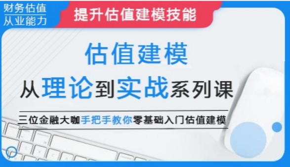 【华尔街学堂】《估值建模:从理论到实战系列课》网盘课程下载-爱雅微课