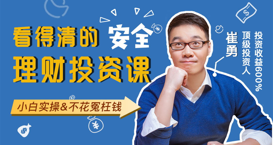 【崔勇】《顶级投资人的安全理财投资实战课》课程网盘下载-爱雅微课