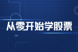 【剑门学堂】原价6666元的《剑门学堂3班,从零开始股市全方位进阶》网盘课程下载-爱雅微课