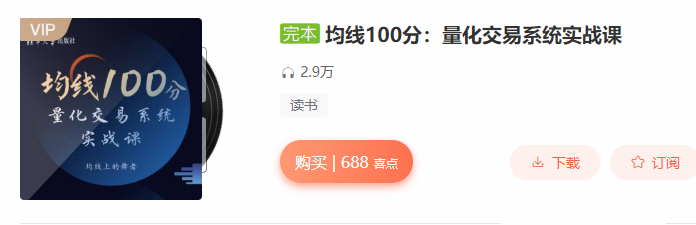 图片[1]-【张帆】原价688元的《均线100分：量化交易系统实战课》网盘课程下载-爱雅微课