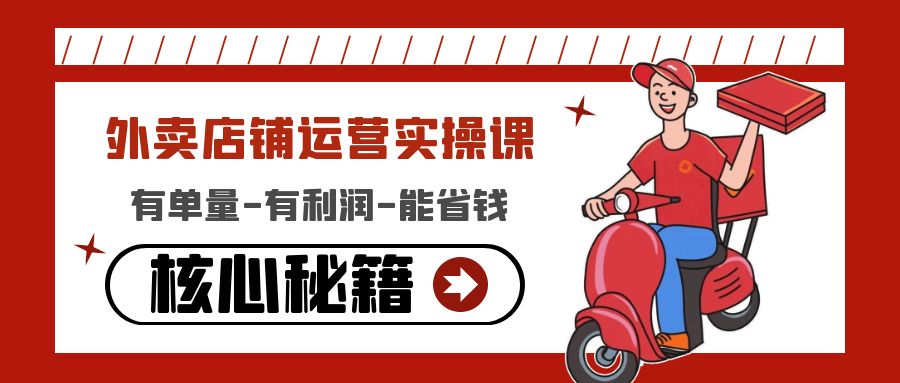 图片[1]-外卖店铺运营实操课：有单量-有利润-能省钱，核心秘籍无保留分享-爱雅微课