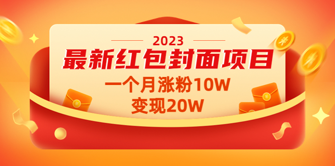 图片[1]-2023最新红包封面项目，一个月涨粉10W，变现20W【视频+资料】-爱雅微课