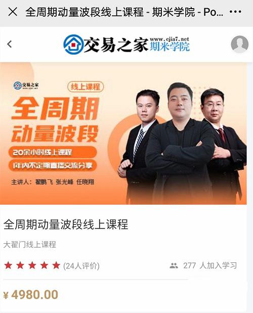 【大翟门】原价4980元的《全周期动量波段线上课程》网盘课程下载-爱雅微课